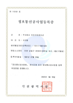 정보통신 공사업 등록증